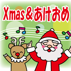 飛び出す！クリスマス＆あけおめ