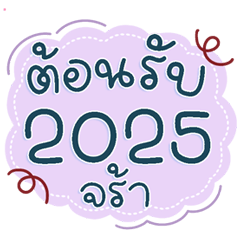 คำพูดส่งบ่อยเทศกาล : ปีใหม่-คริสต์มาส