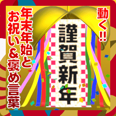 動く▶️くす玉の年末年始&お祝い&褒め言葉