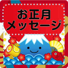 万能！ず～っと使える年末年始　メッセージ