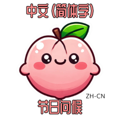 Peach Holiday Greetings with ZH-CN Text