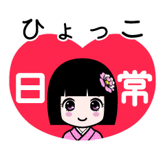ひょっこ（日常）のLINEスタンプ