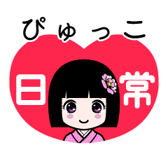 ぴゅっこ（日常）のLINEスタンプ