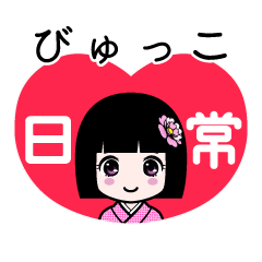 びゅっこ（日常）のLINEスタンプ