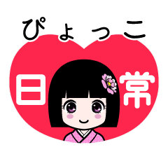 ぴょっこ（日常）のLINEスタンプ