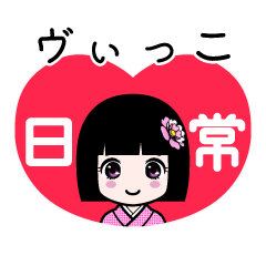 ヴぃっこ（日常）のLINEスタンプ