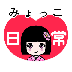 みょっこ（日常）のLINEスタンプ