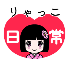 りゃっこ（日常）のLINEスタンプ