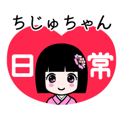 ちじゅちゃん（日常）のLINEスタンプ