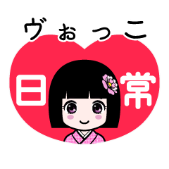 ヴぉっこ（日常）のLINEスタンプ