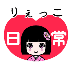 りぇっこ（日常）のLINEスタンプ