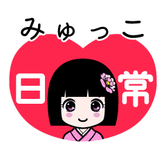 みゅっこ（日常）のLINEスタンプ