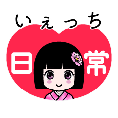 いぇっち（日常）のLINEスタンプ