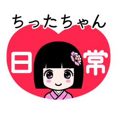 ちったちゃん（日常）のLINEスタンプ