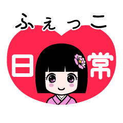 ふぇっこ（日常）のLINEスタンプ