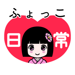 ふょっこ（日常）のLINEスタンプ