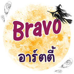 อาร์ตตี้ Bravo คำเดียว