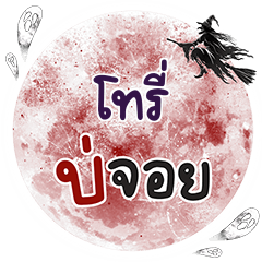 โทรี่ บ่จอย คำเดียว