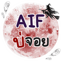 AIF บ่จอย คำเดียว e