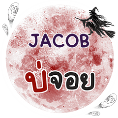 JACOB บ่จอย คำเดียว e