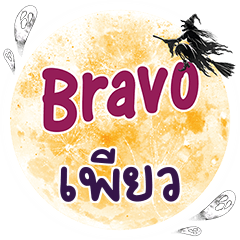 เพียว Bravo คำเดียว