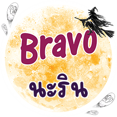 นะริน Bravo คำเดียว