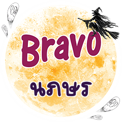 นภษร Bravo คำเดียว