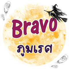 ภูมเรศ Bravo คำเดียว