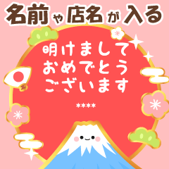 再販♬名前が入る♫明るいお正月のスタンプ