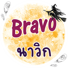 นาวิก Bravo คำเดียว