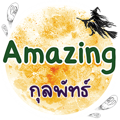 กุลพัทธ์ Amazing คำเดียว