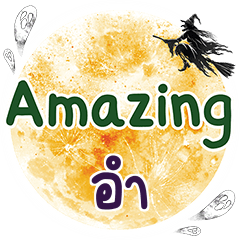 อำ Amazing คำเดียว