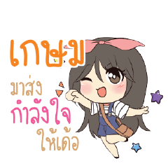 เกษม แอมกระต่ายสาว_E