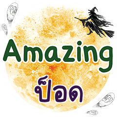 ป็อด Amazing คำเดียว