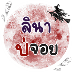 ลินา บ่จอย คำเดียว