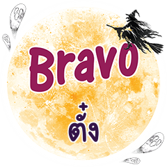 ตั๋ง Bravo คำเดียว