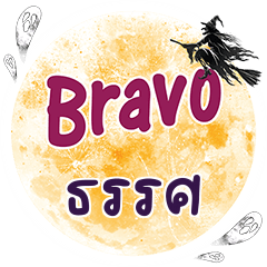 ธรรศ Bravo คำเดียว