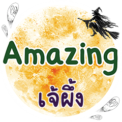 เจ้ผึ้ง Amazing คำเดียว