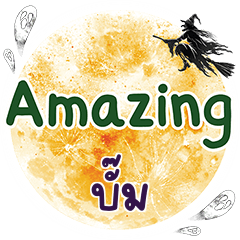 บั๊ม Amazing คำเดียว