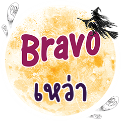 เหว่า Bravo คำเดียว