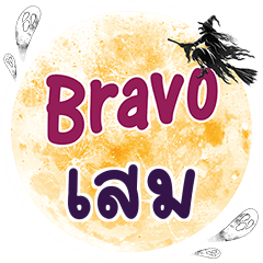 เสม Bravo คำเดียว