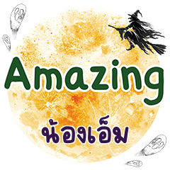 น้องเอ็ม Amazing คำเดียว