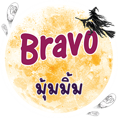 มุ้มมิ้ม Bravo คำเดียว