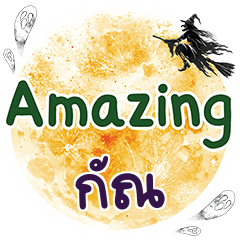 กัณ Amazing คำเดียว