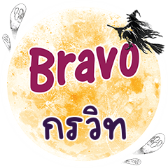 กรวิท Bravo คำเดียว