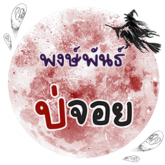 พงษ์พันธ์ บ่จอย คำเดียว