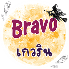 เกวริน Bravo คำเดียว