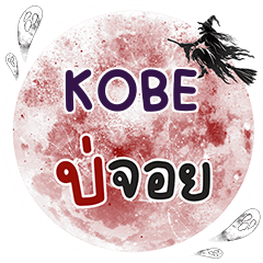 KOBE บ่จอย คำเดียว e