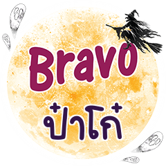 ป๋าโก๋ Bravo คำเดียว