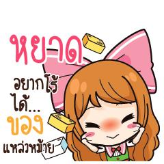 หยาด ค้าขาย เฮงๆ รวยๆ_S